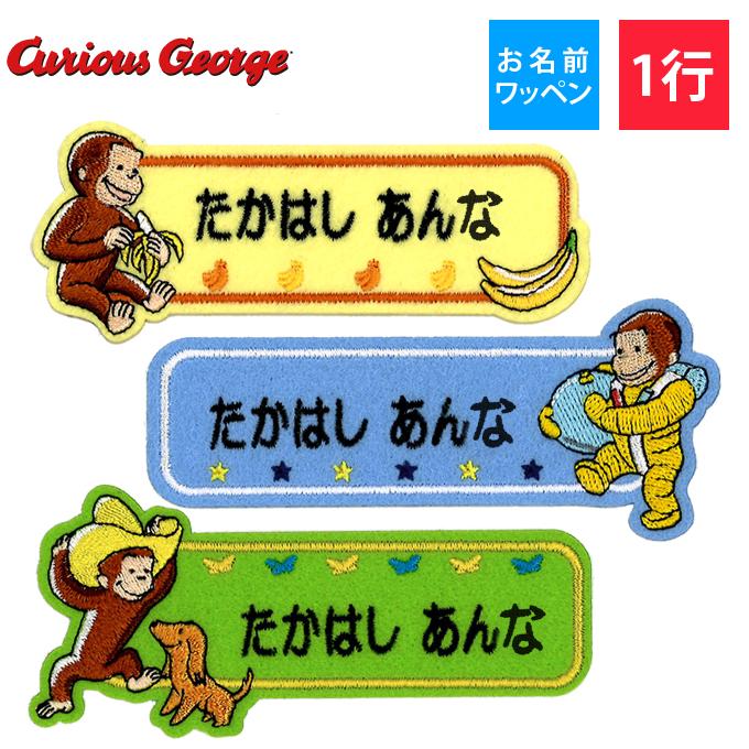 お名前ワッペン おさるのジョージ キャラ 1行 3枚セット ネームワッペン アイロン 入園 刺繍 プレゼント Or Mna 名入れ入園グッズ通販 ブロドリー 通販 Yahoo ショッピング