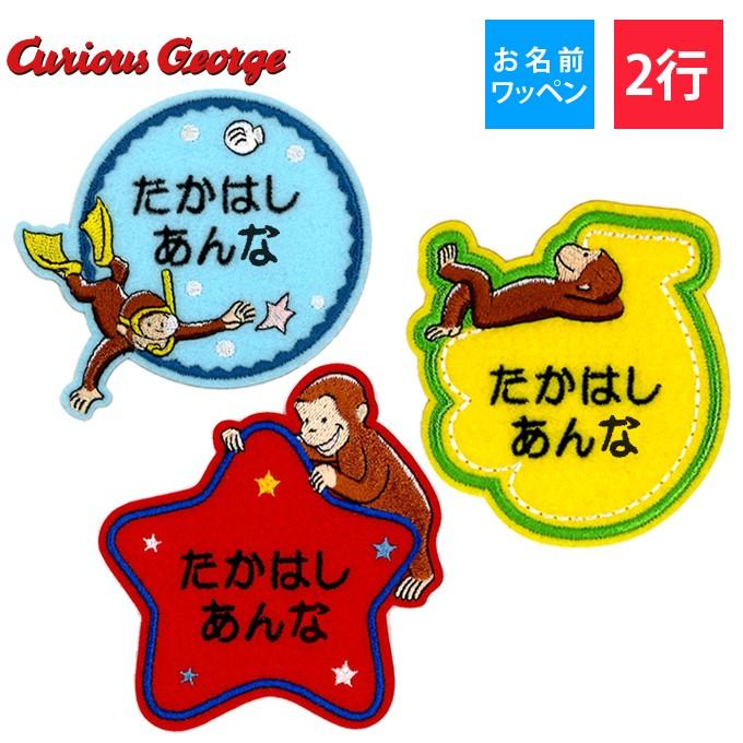 お名前ワッペン おさるのジョージ キャラ 2行 3枚セット ネームワッペン アイロン 入園 刺繍 プレゼント Or Mna 名入れ入園グッズ通販 ブロドリー 通販 Yahoo ショッピング