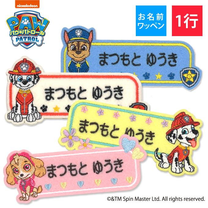 お名前ワッペン パウパトロール キャラクター 1行 3枚セット ネームワッペン アイロン 入園 刺繍 プレゼント Or Mna 名入れ入園グッズ通販 ブロドリー 通販 Yahoo ショッピング