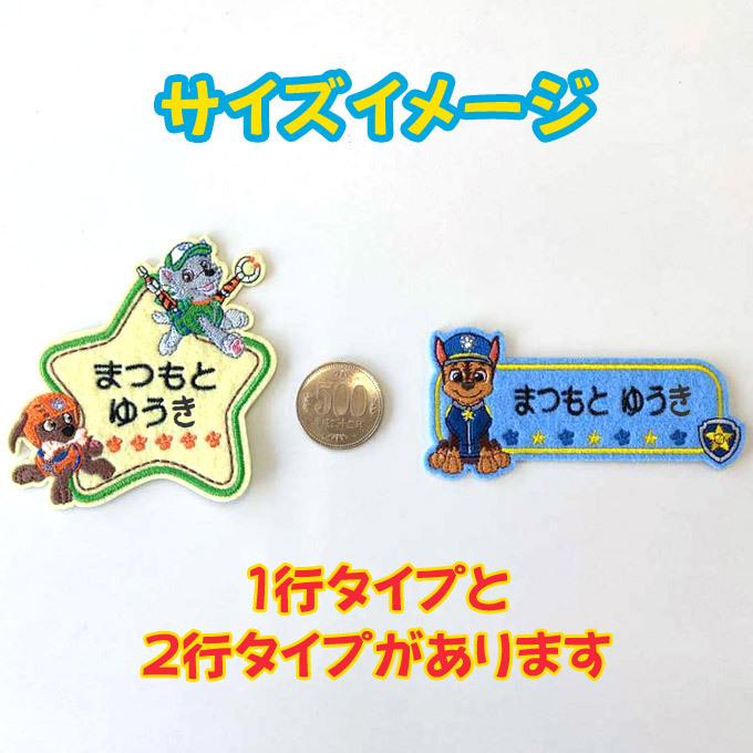 ブロドリー お名前ワッペン パウパトロール キャラクター 1行 3枚