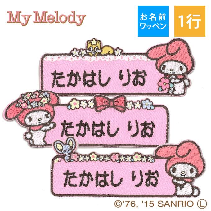 sanrio（サンリオ） お名前ワッペン マイメロディ キャラ 1行 3枚