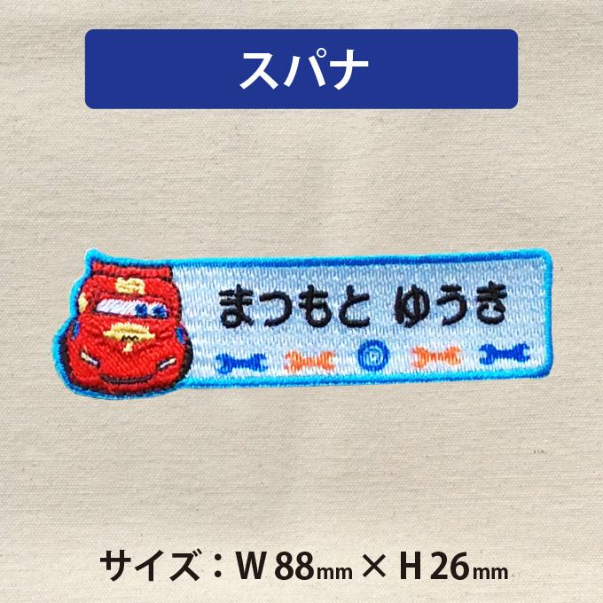Disney（ディズニー） お名前ワッペン カーズ ピストンカップ キャラ 1