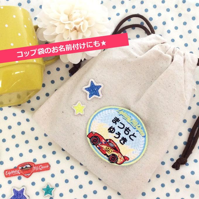 お名前ワッペン カーズ ピストンカップ ディズニー キャラ 2行 3枚セット ネームワッペン アイロン 入園 刺繍 プレゼント OR｜broderie01｜02