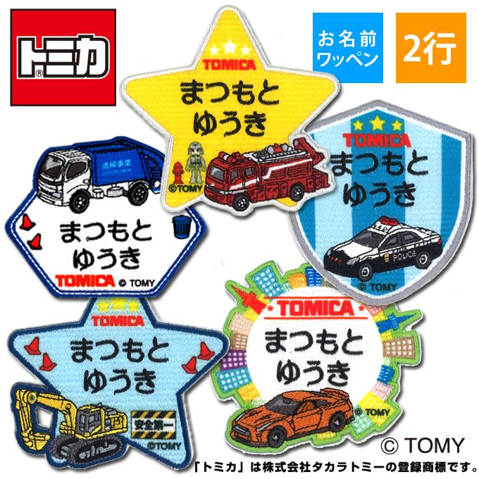 お名前ワッペン トミカ キャラクター 2行 3枚セット ネームワッペン アイロン 入園 刺繍 プレゼント OR : mna00058 : 名入れ入園グッズ通販・ブロドリー - 通販 - Yahoo!ショッピング お名前ワッペン トミカ キャラクター 2行 3枚セット ネームワッペン アイロン 入園 刺繍 プレゼント OR : mna00058 : 名入れ入園グッズ通販・ブロドリー - 通販 - Yahoo!ショッピング