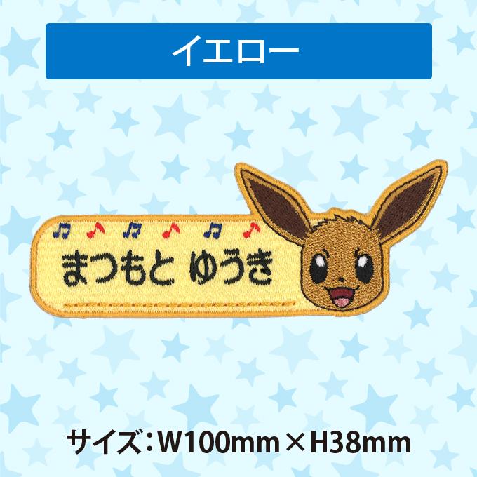 お名前ワッペン イーブイ ポケットモンスター ポケモン キャラ 1行 3枚セット ネームワッペン アイロン 入園 刺繍 プレゼント OR|broderie01|05