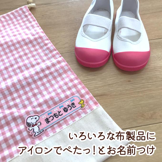SNOOPY（スヌーピー） お名前ワッペン キャラクター 1行 3枚セット