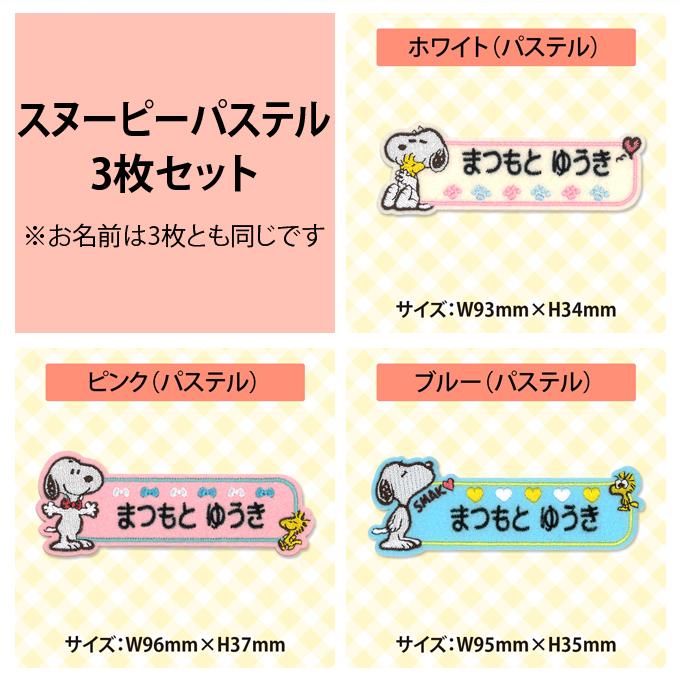 SNOOPY（スヌーピー） お名前ワッペン キャラクター 1行 3枚セット