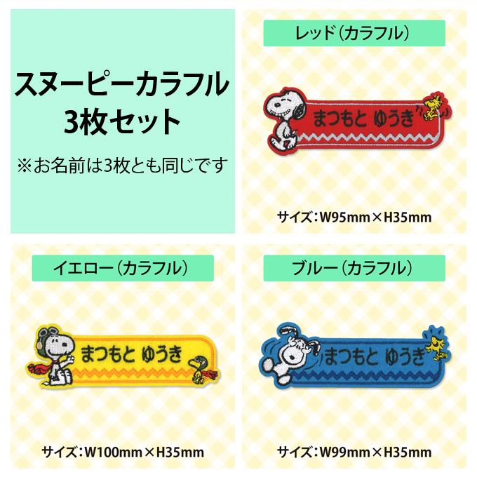 SNOOPY（スヌーピー） お名前ワッペン キャラクター 1行 3枚セット