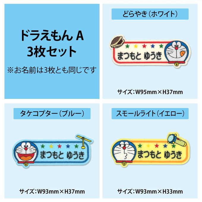 ブロドリー お名前ワッペン ドラえもん キャラクター 1行 3枚セット