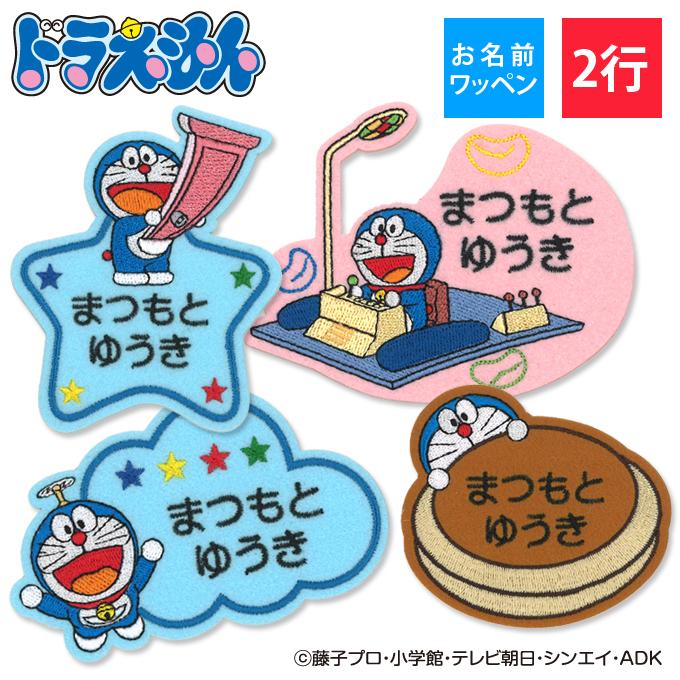 ブロドリー お名前ワッペン ドラえもん キャラクター 2行 3枚セット 