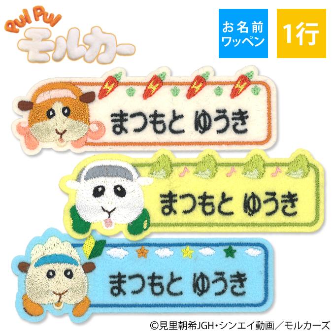 ブロドリー お名前ワッペン PUI PUI モルカー キャラクター 1行 3枚