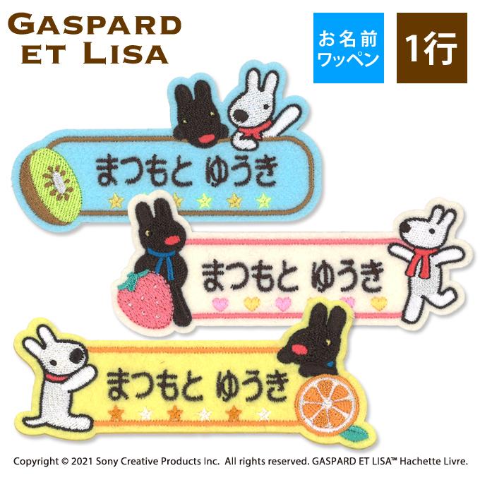 お名前ワッペン リサとガスパール キャラクター 1行 3枚セット ネームワッペン アイロン 入園 刺繍 プレゼント Or Mna 名入れ入園グッズ通販 ブロドリー 通販 Yahoo ショッピング