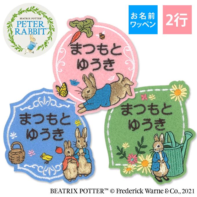 お名前ワッペン ピーターラビット キャラクター 2行 3枚セット ネームワッペン アイロン 入園 刺繍 プレゼント OR :mna00090:名入れ入園グッズ通販・ブロドリー - 通販 - Yahoo!ショッピング お名前ワッペン ピーターラビット キャラクター 2行 3枚セット ネームワッペン アイロン 入園 刺繍 プレゼント OR :mna00090:名入れ入園グッズ通販・ブロドリー - 通販 - Yahoo!ショッピング