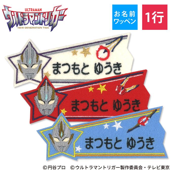 ブロドリー お名前ワッペン ウルトラマントリガー キャラクター 1行 3