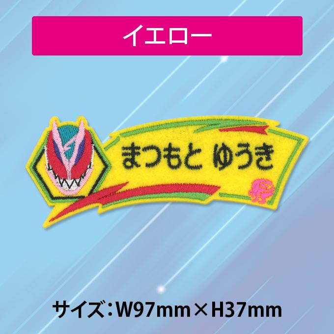 お名前ワッペン 仮面ライダーリバイス キャラクター 1行 3枚セット ネームワッペン アイロン 入園 刺繍 プレゼント OR｜broderie01｜04