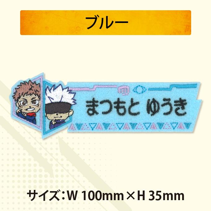 お名前ワッペン 呪術廻戦 キャラクター 1行 3枚セット ネームワッペン アイロン 入園 刺繍 プレゼント OR｜broderie01｜06