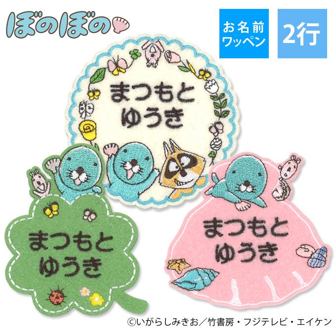お名前ワッペン ぼのぼの キャラクター 2行 3枚セット ネームワッペン アイロン 入園 刺繍 プレゼント Or Mna 名入れ入園グッズ通販 ブロドリー 通販 Yahoo ショッピング