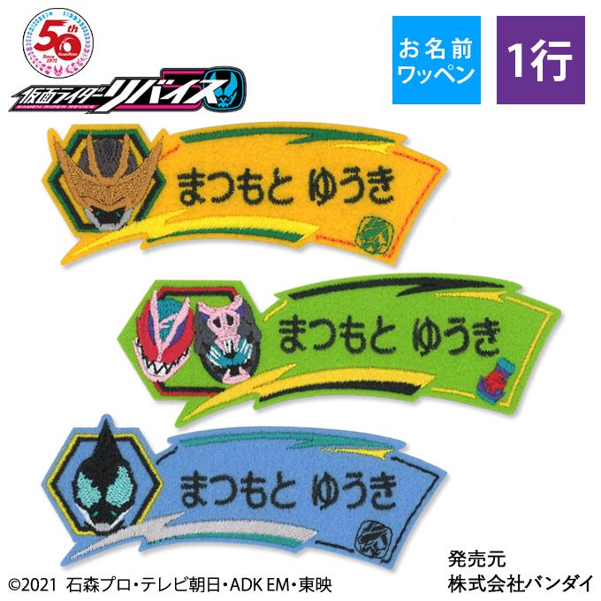 お名前ワッペン 仮面ライダーリバイスと仲間 キャラクター 1行 3枚セット ネームワッペン アイロン 入園 刺繍 プレゼント Or Mna 名入れ入園グッズ通販 ブロドリー 通販 Yahoo ショッピング