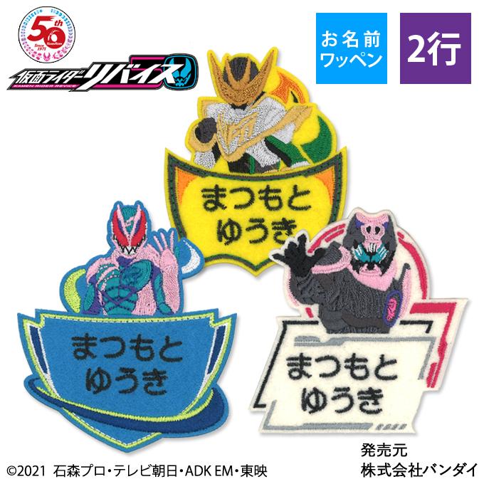 お名前ワッペン 仮面ライダーリバイスと仲間 キャラクター 2行 3枚セット ネームワッペン アイロン 入園 刺繍 プレゼント Or Mna 名入れ入園グッズ通販 ブロドリー 通販 Yahoo ショッピング