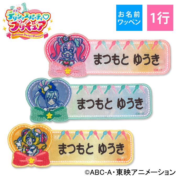 お名前ワッペン デリシャスパーティプリキュア キャラクター 1行 3枚セット ネームワッペン アイロン 入園 刺繍 プレゼント Or Mna 名入れ入園グッズ通販 ブロドリー 通販 Yahoo ショッピング
