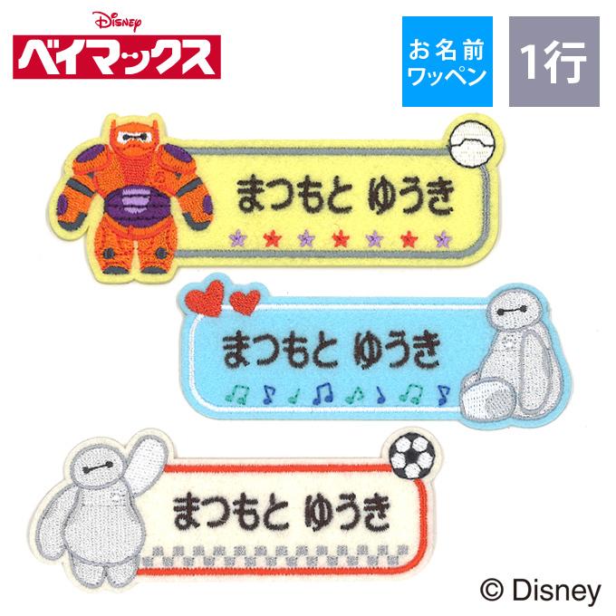 Disney（ディズニー） お名前ワッペン ベイマックス キャラクター 1行