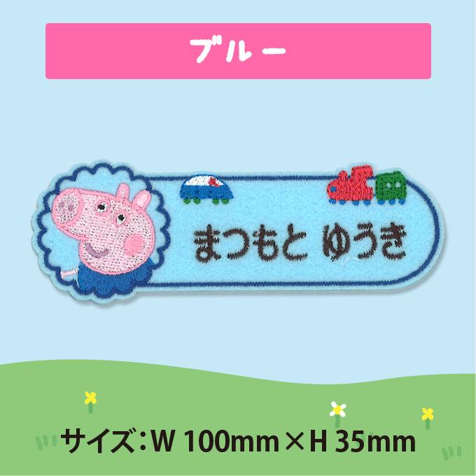 ブロドリー お名前ワッペン ペッパピッグ キャラクター 1行 3枚