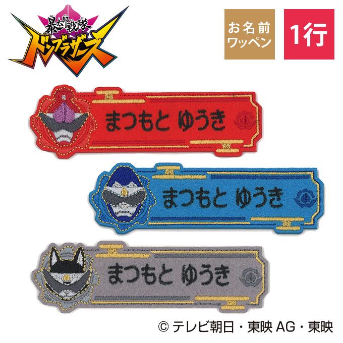 ブロドリー お名前ワッペン 暴太郎戦隊ドンブラザーズ