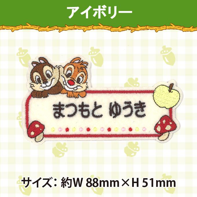 買い保障できるお名前ワッペン チップ&デール ディズニー 入園 プレゼント アイロン 3枚セット キャラクター 刺繍 OR 1行 ネームワッペン お名前シール、ネームラベル BIGサイズ キャラワッペン スマイル入園・入学に最適!準備セット