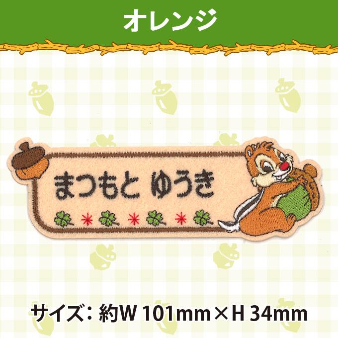 買い保障できるお名前ワッペン チップ&デール ディズニー 入園 プレゼント アイロン 3枚セット キャラクター 刺繍 OR 1行 ネームワッペン お名前シール、ネームラベル BIGサイズ キャラワッペン スマイル入園・入学に最適!準備セット
