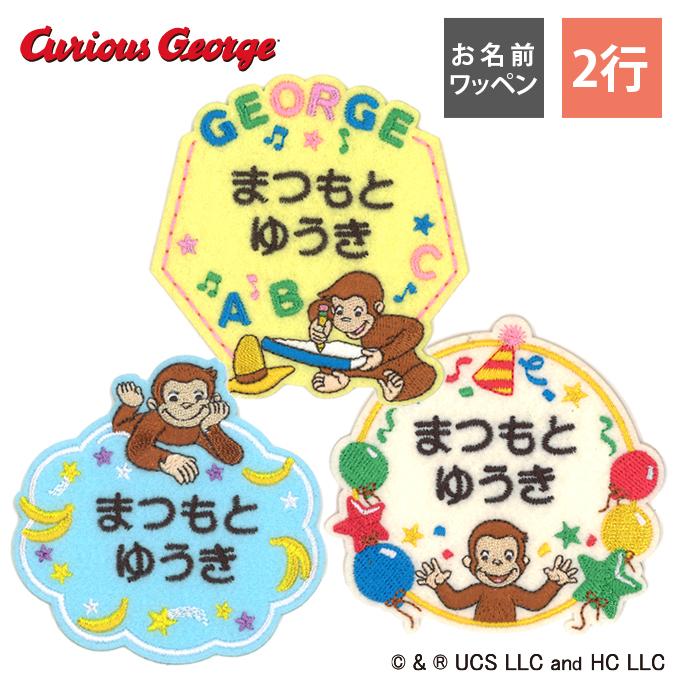 ブロドリー お名前ワッペン おさるのジョージ TV キャラクター 2行 3枚 