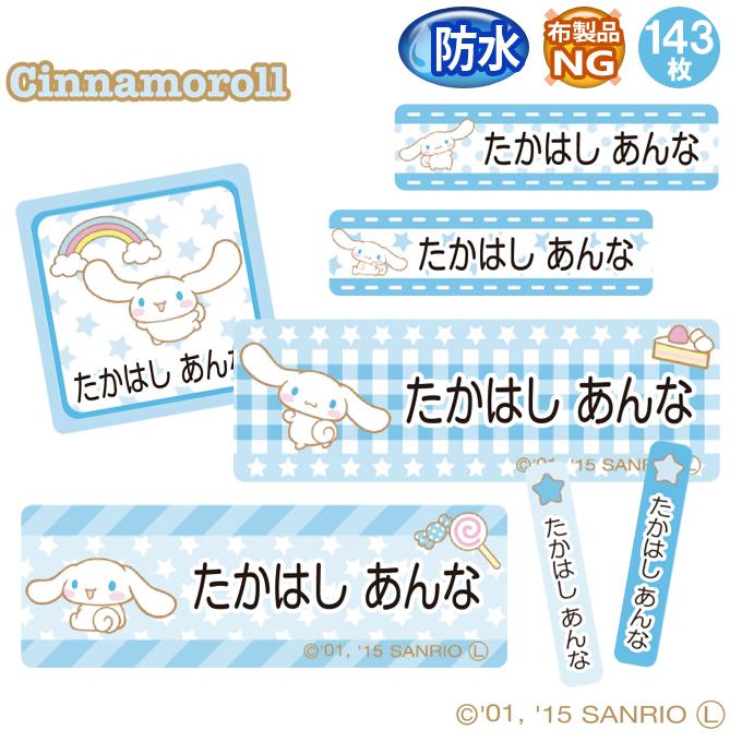 お名前シール シナモロール サンリオ 防水 耐水 名前入り ネームシール おなまえシール レンジ 食洗機 入園 入学 送料無料 PR（Yahoo!・名入れ入園グッズ通販・ブロドリー）
