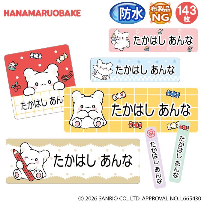 お名前シール はなまるおばけ まるまる サンリオ 防水 耐水 名前入り ネームシール おなまえシール レンジ 食洗機 プレゼント 送料無料 PR（Yahoo!・名入れ入園グッズ通販・ブロドリー）