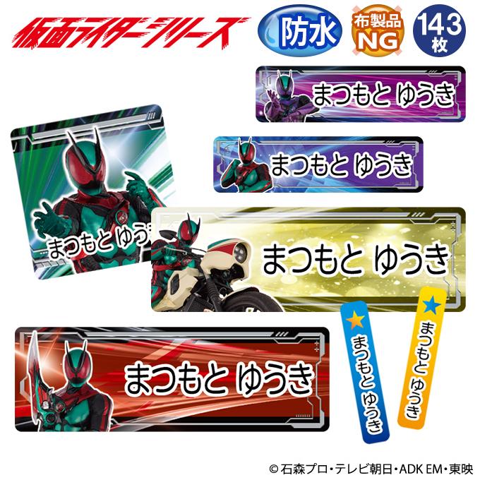 お名前シール 仮面ライダーシリーズ ゼッツ 防水 耐水 名前入り ネームシール おなまえシール レンジ 食洗機 プレゼント 送料無料 PR（Yahoo!・名入れ入園グッズ通販・ブロドリー）
