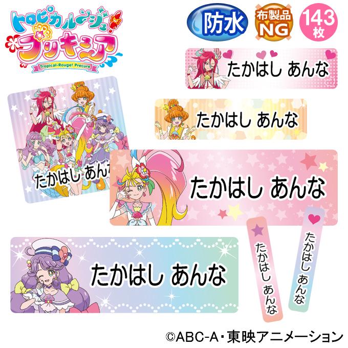 お名前シール トロピカル ジュ プリキュア かわいい 防水 耐水 名前入り ネームシール おなまえシール レンジ 食洗機 プレゼント 送料無料 Pr Nas Pre 001 名入れ入園グッズ通販 ブロドリー 通販 Yahoo ショッピング