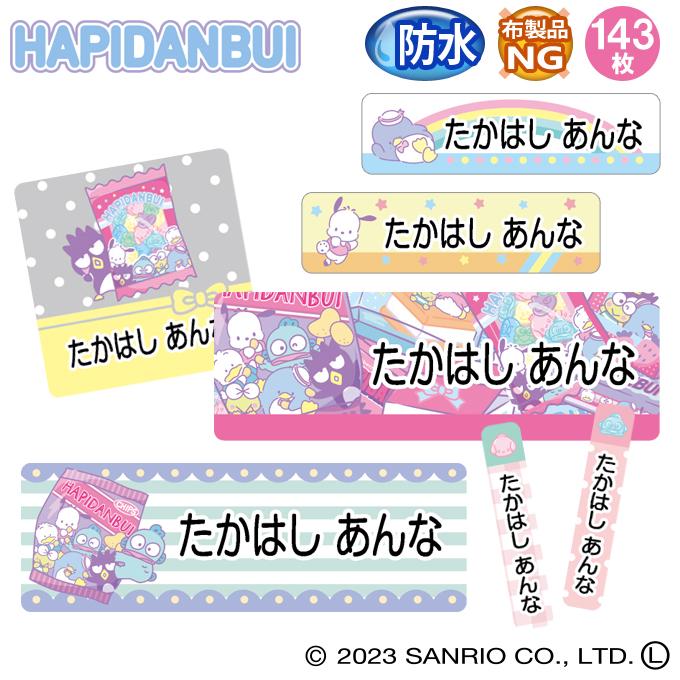お名前シール はぴだんぶい サンリオ 防水 耐水 名前入り ネームシール おなまえシール レンジ 食洗機 入園 入学 送料無料 PR（Yahoo!・名入れ入園グッズ通販・ブロドリー）