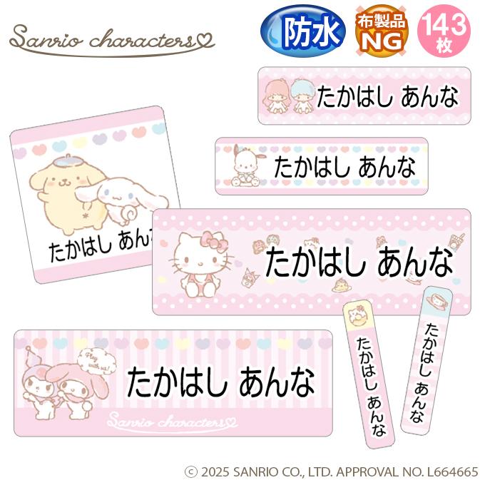 お名前シール サンリオキャラクターズ 防水 耐水 名前入り ネームシール おなまえシール レンジ 食洗機 プレゼント 送料無料 PR（Yahoo!・名入れ入園グッズ通販・ブロドリー）