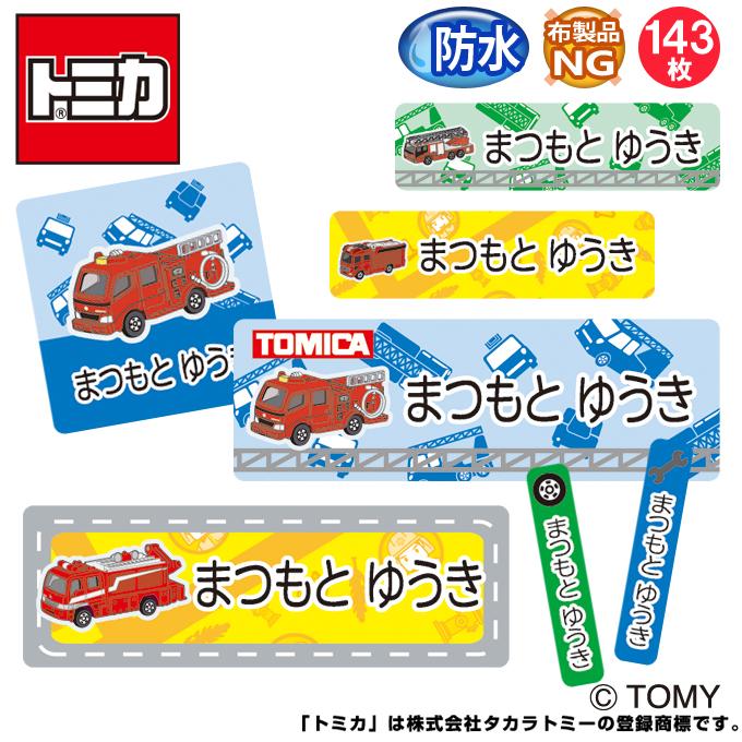 お名前シール トミカ 消防車 防水 耐水 名前入り レンジ 食洗器 ネームシール Pr 市販 プレゼント 送料無料