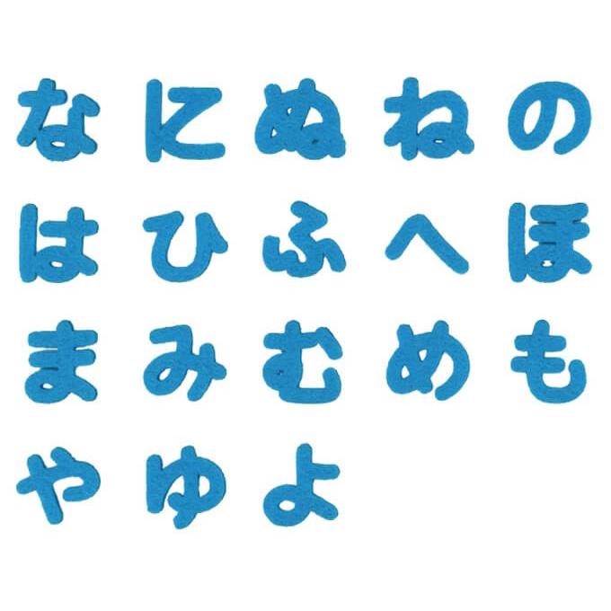 文字ワッペン ひらがな フェルト ミニ あ た行 3枚 名前 アイロン 男の子 女の子 名入れ お名前 文字 アップリケ Cp P50i1001 1 名入れ入園グッズ通販 ブロドリー 通販 Yahoo ショッピング