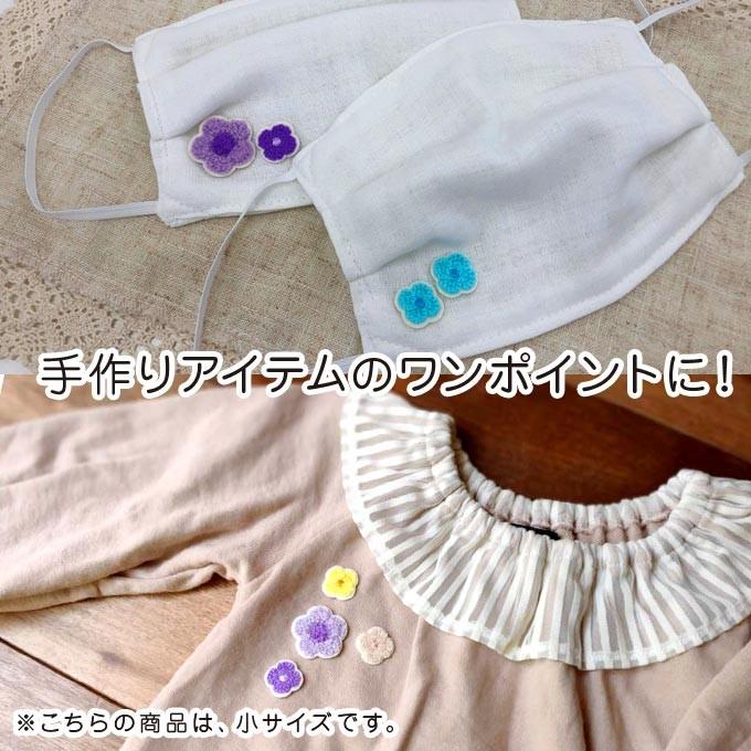 ワッペン 花びら 小 2枚セット 花 サガラ アイロン 刺繍 マーク シンプル プレゼント 服 ワンポイント かわいい｜broderie01｜15