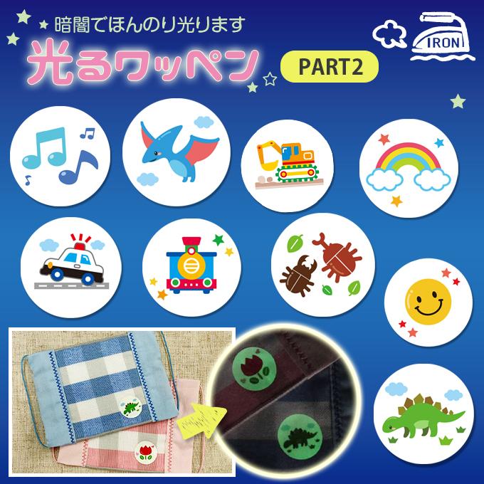 お名前ワッペン 「光るスマイル」 ブロドリー お名前ワッペンとお揃い！光るアイコンワッペン【PART2