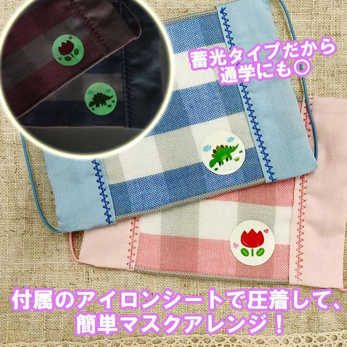 ブロドリー お名前ワッペンとお揃い！光るアイコンワッペン【PART2