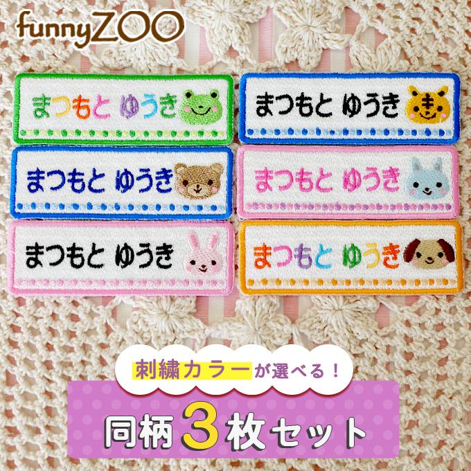 お名前ワッペン★動物顔★ ブロドリー お名前ワッペン funnyZOO 3枚 ネームワッペン アイロン