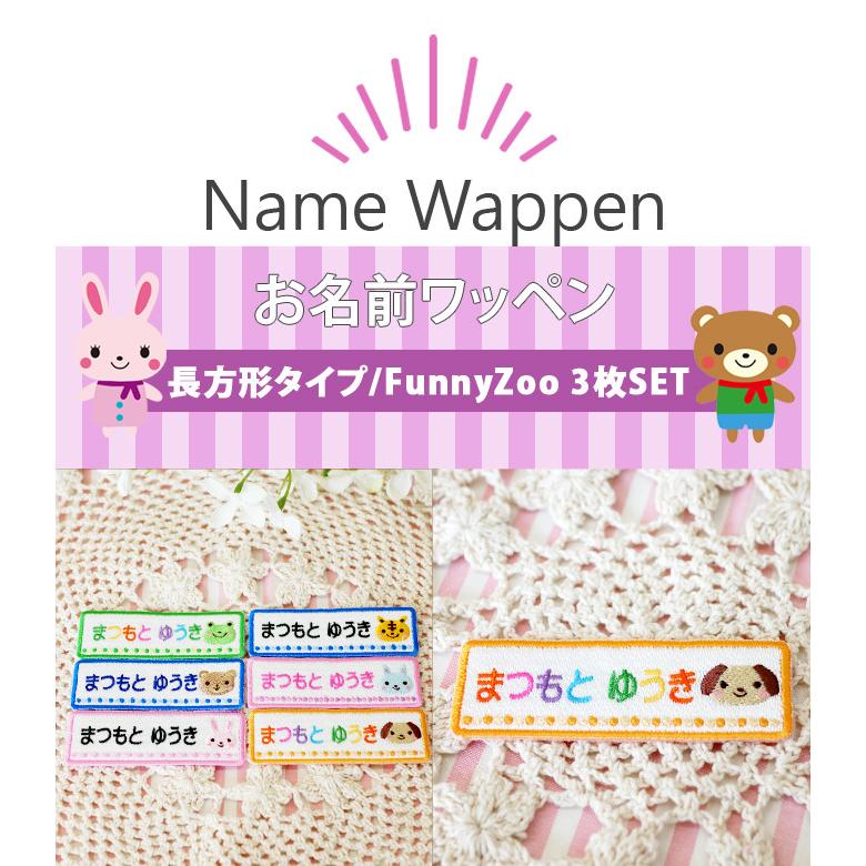 ブロドリー お名前ワッペン funnyZOO 3枚 ネームワッペン アイロン