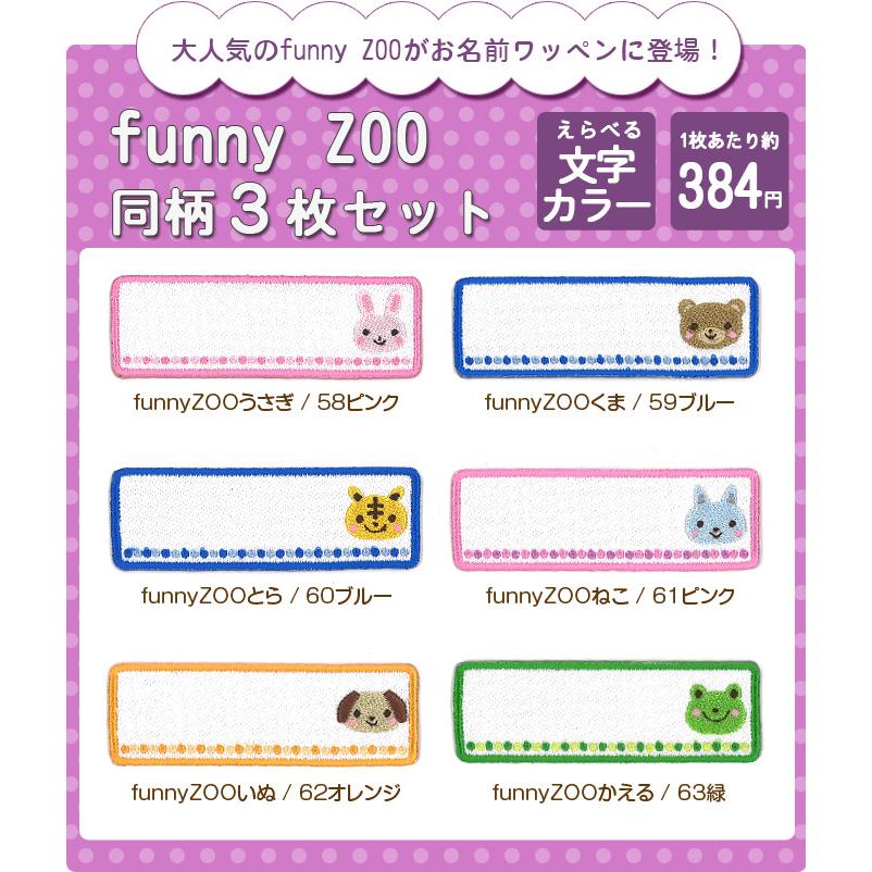 ブロドリー お名前ワッペン funnyZOO 3枚 ネームワッペン アイロン