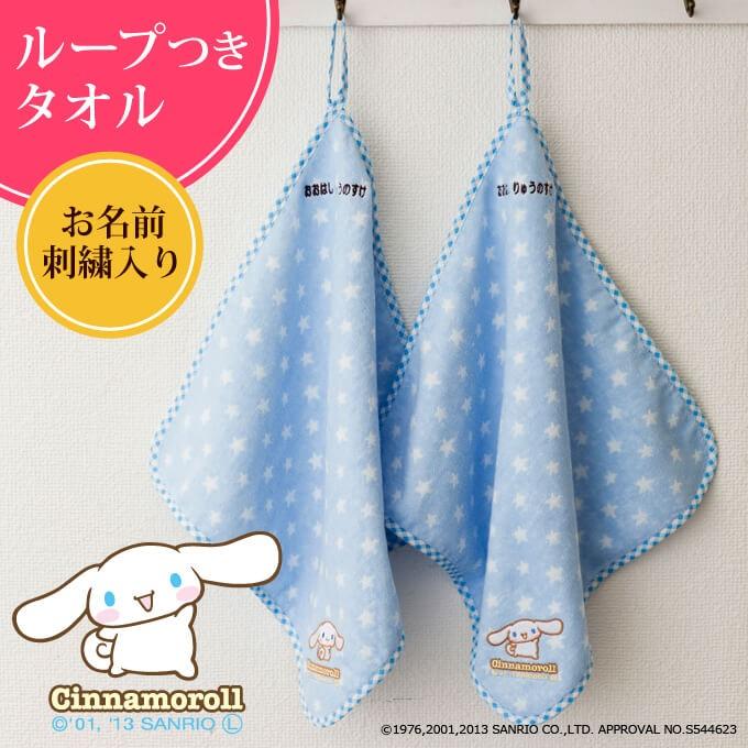 今治 ループタオル 名入れ 刺繍 シナモロール 2枚 名前 キャラクター サンリオ 日本製 ギフト ラッピング Or Rta009 名入れ入園グッズ通販 ブロドリー 通販 Yahoo ショッピング