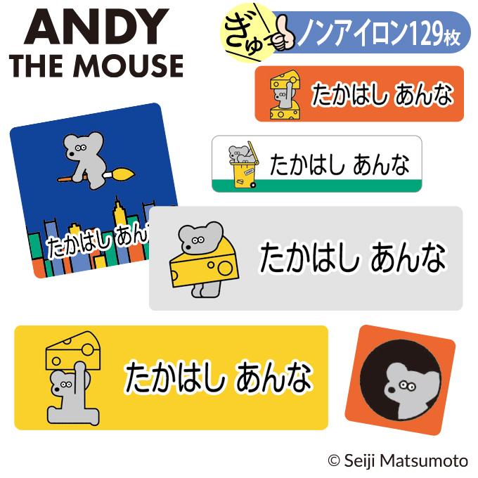 お名前シール ねずみのANDY ノンアイロン タグ用 布 洗濯OK アイロン不要 洋服 衣類 送料無料 PR（Yahoo!・名入れ入園グッズ通販・ブロドリー）