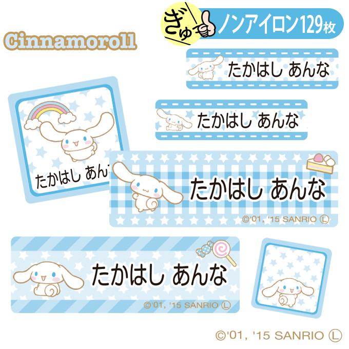 お名前シール シナモロール サンリオ キャラ ノンアイロン タグ用 布用 洗濯OK アイロン不要 服 送料無料 PR（Yahoo!・名入れ入園グッズ通販・ブロドリー）
