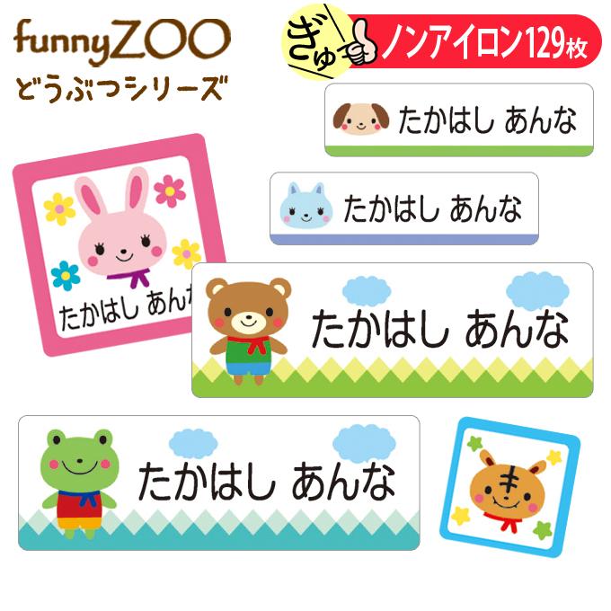 お名前シール 動物 うさぎ くま トラ Funnyzoo ノンアイロン タグ用 布用 洗濯ok