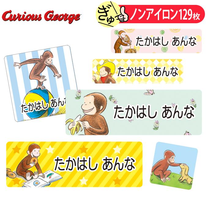 おトク お名前シール おさるのジョージ アニメ キャラ ノンアイロン タグ用 布用