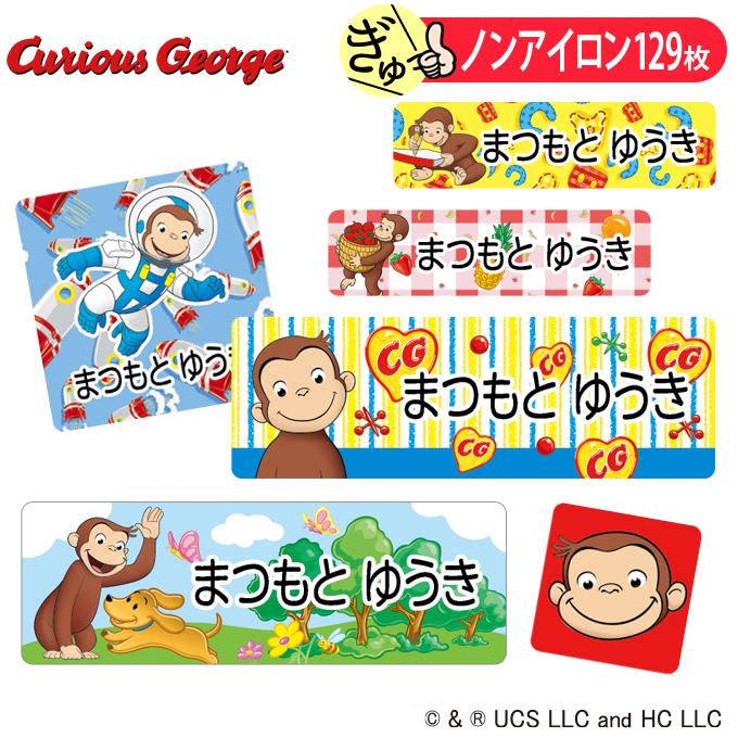 お名前シール おさるのジョージ CGTV アニメ ノンアイロン タグ用 布 洗濯OK アイロン不要 洋服 衣類 送料無料 PR（Yahoo!・名入れ入園グッズ通販・ブロドリー）